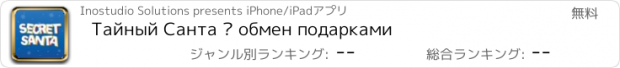 おすすめアプリ Тайный Санта — обмен подарками