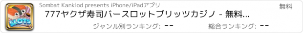 おすすめアプリ 777ヤクザ寿司バースロットブリッツカジノ - 無料日本のボーナスコインゲームとACESボナンザラスベガスのカジノ