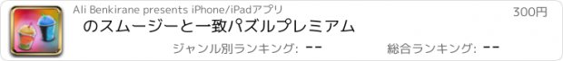 おすすめアプリ のスムージーと一致パズルプレミアム