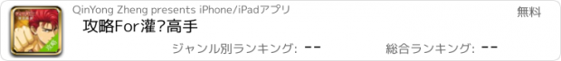 おすすめアプリ 攻略For灌篮高手