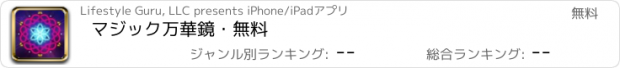 おすすめアプリ マジック万華鏡・無料