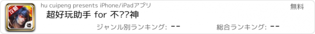 おすすめアプリ 超好玩助手 for 不败战神