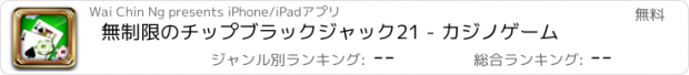 おすすめアプリ 無制限のチップブラックジャック21 - カジノゲーム