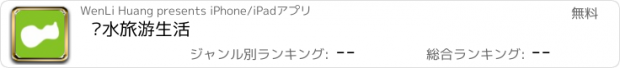 おすすめアプリ 丽水旅游生活