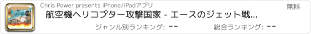 おすすめアプリ 航空機ヘリコプター攻撃国家 - エースのジェット戦闘機は打つシュート無料