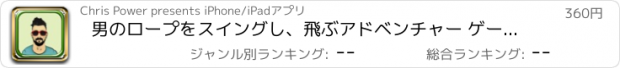 おすすめアプリ 男のロープをスイングし、飛ぶアドベンチャー ゲームのフルバージョンをスイング