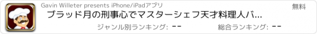 おすすめアプリ ブラッド月の刑事心でマスターシェフ天才料理人バトル！