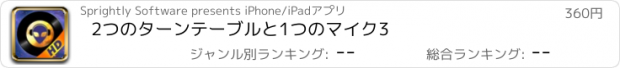 おすすめアプリ 2つのターンテーブルと1つのマイク3