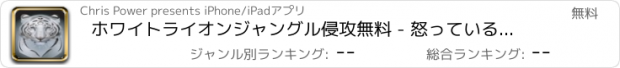 おすすめアプリ ホワイトライオンジャングル侵攻無料 - 怒っている男の子用タイニータイガーゲームを追う