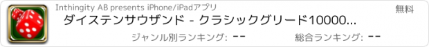 おすすめアプリ ダイステンサウザンド - クラシックグリード10000楽しい - それらのラッキーダイスをロール！