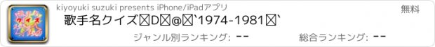 おすすめアプリ 歌手名クイズ⑤　～1974-1981～