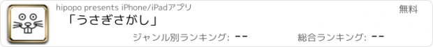 おすすめアプリ 「うさぎさがし」