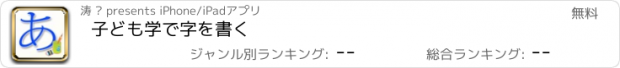 おすすめアプリ 子ども学で字を書く