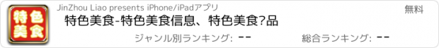 おすすめアプリ 特色美食-特色美食信息、特色美食产品