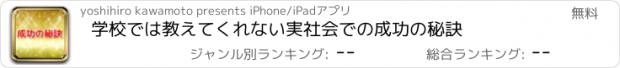 おすすめアプリ 学校では教えてくれない実社会での成功の秘訣