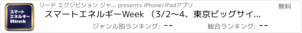おすすめアプリ スマートエネルギーWeek （3/2～4、東京ビッグサイト）