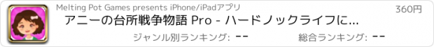 おすすめアプリ アニーの台所戦争物語 Pro - ハードノックライフに楽しいを見つける