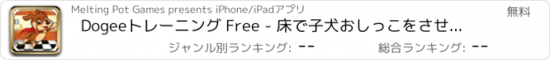 おすすめアプリ Dogeeトレーニング Free - 床で子犬おしっこをさせないでください