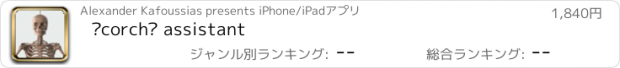 おすすめアプリ Écorché assistant