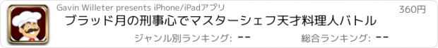おすすめアプリ ブラッド月の刑事心でマスターシェフ天才料理人バトル