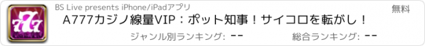 おすすめアプリ A777カジノ線量VIP：ポット知事！サイコロを転がし！