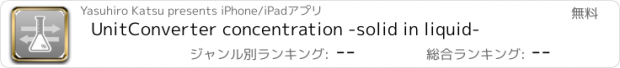 おすすめアプリ UnitConverter concentration -solid in liquid-