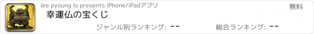 おすすめアプリ 幸運仏の宝くじ