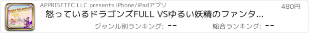 おすすめアプリ 怒っているドラゴンズFULL VSゆるい妖精のファンタジーダッシュ