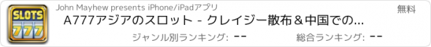 おすすめアプリ A777アジアのスロット - クレイジー散布＆中国でのボーナス