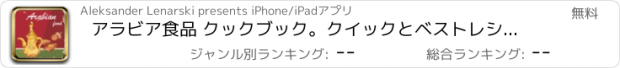 おすすめアプリ アラビア食品 クックブック。クイックとベストレシピ＆料理を調理簡単。