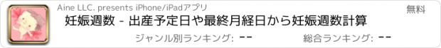 おすすめアプリ 妊娠週数 - 出産予定日や最終月経日から妊娠週数計算