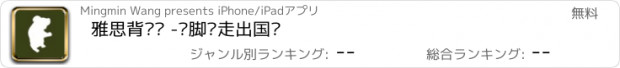 おすすめアプリ 雅思背单词 -让脚步走出国门