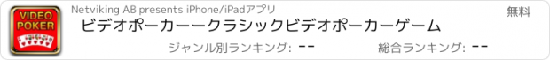 おすすめアプリ ビデオポーカー　ー　クラシックビデオポーカーゲーム