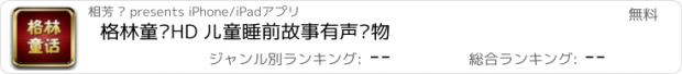 おすすめアプリ 格林童话HD 儿童睡前故事有声读物