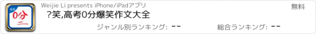 おすすめアプリ 别笑,高考0分爆笑作文大全