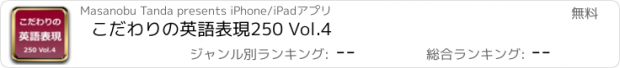 おすすめアプリ こだわりの英語表現250 Vol.4