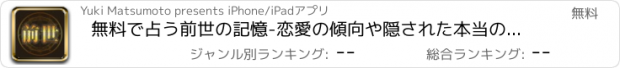 おすすめアプリ 無料で占う前世の記憶-恋愛の傾向や隠された本当の性格も診断できる診断アプリ-