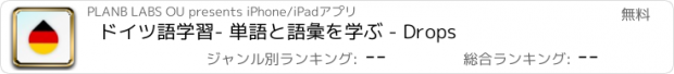 おすすめアプリ ドイツ語学習- 単語と語彙を学ぶ - Drops