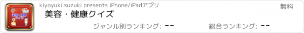 おすすめアプリ 美容・健康クイズ