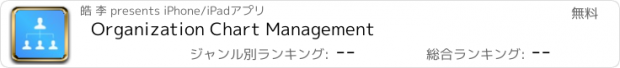 おすすめアプリ Organization Chart Management