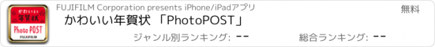 おすすめアプリ かわいい年賀状 「PhotoPOST」