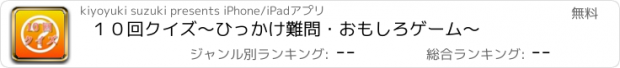 おすすめアプリ １０回クイズ　～ひっかけ難問・おもしろゲーム～