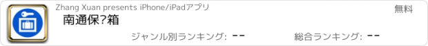 おすすめアプリ 南通保险箱