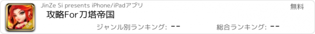 おすすめアプリ 攻略For刀塔帝国