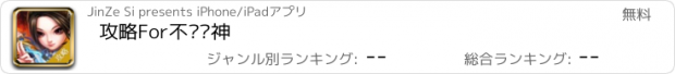 おすすめアプリ 攻略For不败战神