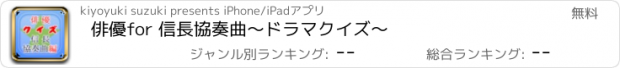 おすすめアプリ 俳優for 信長協奏曲　～ドラマクイズ～