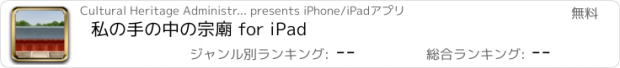 おすすめアプリ 私の手の中の宗廟 for iPad