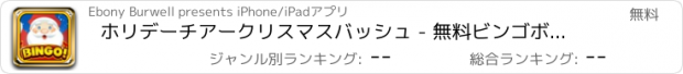 おすすめアプリ ホリデーチアークリスマスバッシュ - 無料ビンゴボールと勝利ビッグクリスマスギフトをクラック