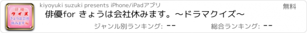 おすすめアプリ 俳優for きょうは会社休みます。　～ドラマクイズ～