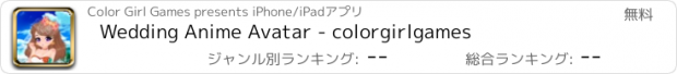 おすすめアプリ Wedding Anime Avatar - colorgirlgames